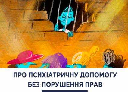 Про психіатричну допомогу без порушення прав